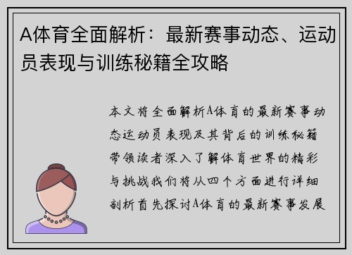 A体育全面解析：最新赛事动态、运动员表现与训练秘籍全攻略