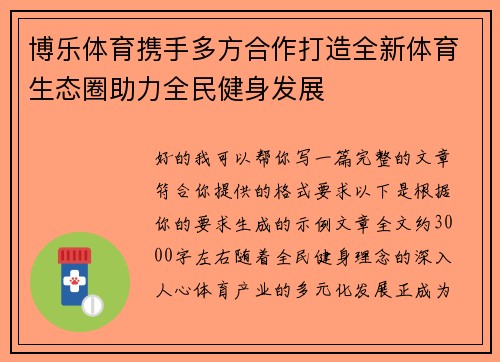 博乐体育携手多方合作打造全新体育生态圈助力全民健身发展