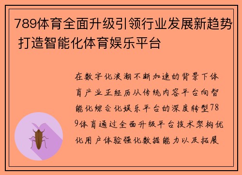 789体育全面升级引领行业发展新趋势 打造智能化体育娱乐平台