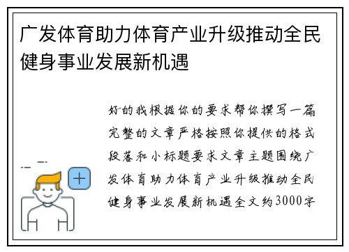 广发体育助力体育产业升级推动全民健身事业发展新机遇