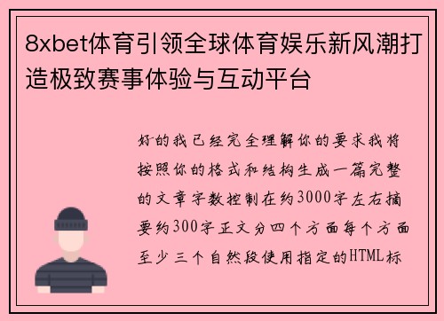 8xbet体育引领全球体育娱乐新风潮打造极致赛事体验与互动平台