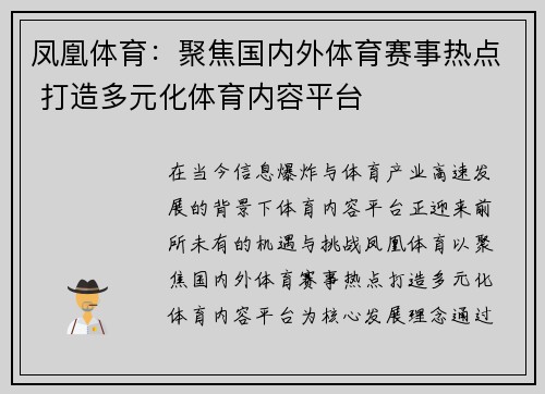 凤凰体育：聚焦国内外体育赛事热点 打造多元化体育内容平台