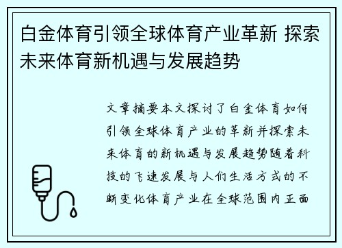 白金体育引领全球体育产业革新 探索未来体育新机遇与发展趋势