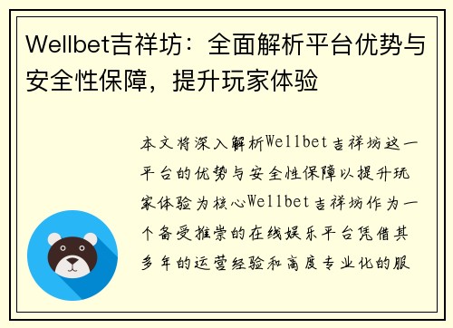 Wellbet吉祥坊：全面解析平台优势与安全性保障，提升玩家体验