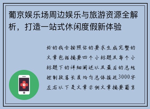 葡京娱乐场周边娱乐与旅游资源全解析，打造一站式休闲度假新体验
