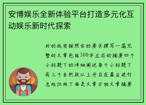 安博娱乐全新体验平台打造多元化互动娱乐新时代探索