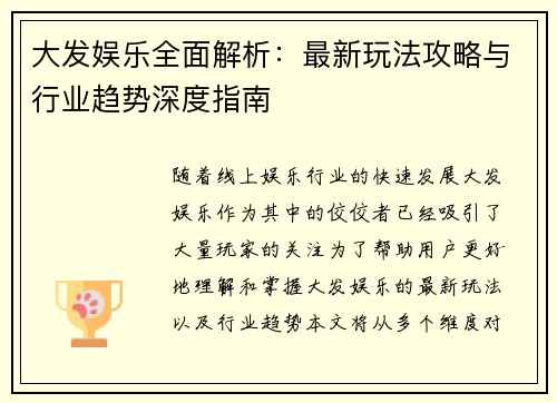 大发娱乐全面解析：最新玩法攻略与行业趋势深度指南