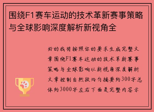 围绕F1赛车运动的技术革新赛事策略与全球影响深度解析新视角全