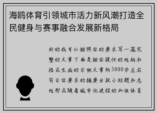 海鸥体育引领城市活力新风潮打造全民健身与赛事融合发展新格局