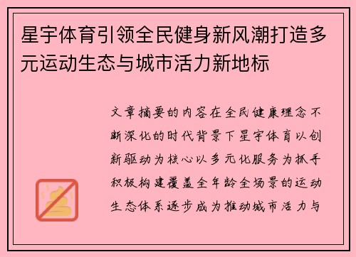 星宇体育引领全民健身新风潮打造多元运动生态与城市活力新地标