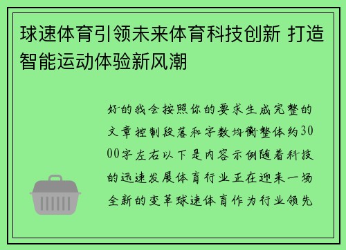 球速体育引领未来体育科技创新 打造智能运动体验新风潮