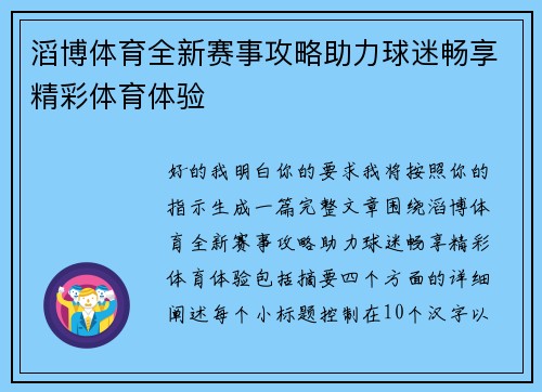 滔博体育全新赛事攻略助力球迷畅享精彩体育体验