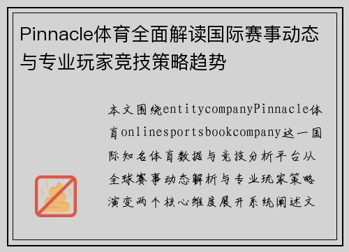 Pinnacle体育全面解读国际赛事动态与专业玩家竞技策略趋势