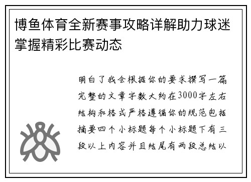 博鱼体育全新赛事攻略详解助力球迷掌握精彩比赛动态