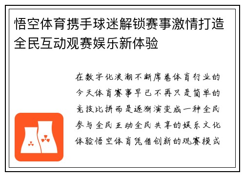 悟空体育携手球迷解锁赛事激情打造全民互动观赛娱乐新体验