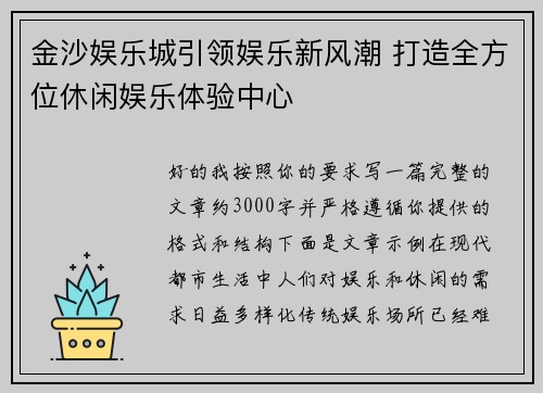 金沙娱乐城引领娱乐新风潮 打造全方位休闲娱乐体验中心
