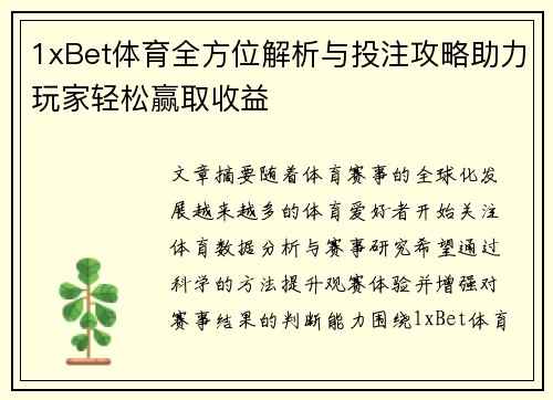 1xBet体育全方位解析与投注攻略助力玩家轻松赢取收益