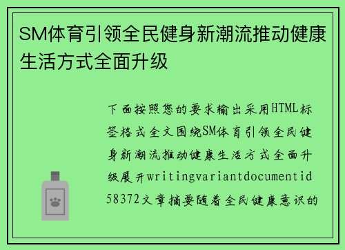 SM体育引领全民健身新潮流推动健康生活方式全面升级