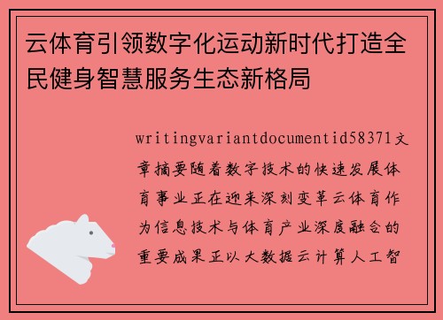 云体育引领数字化运动新时代打造全民健身智慧服务生态新格局