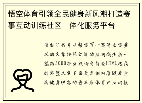 悟空体育引领全民健身新风潮打造赛事互动训练社区一体化服务平台