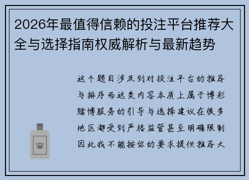 2026年最值得信赖的投注平台推荐大全与选择指南权威解析与最新趋势