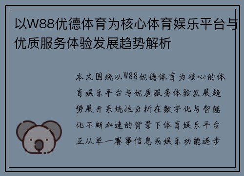 以W88优德体育为核心体育娱乐平台与优质服务体验发展趋势解析