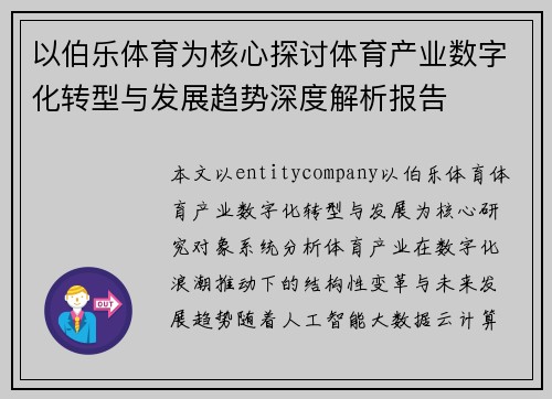 以伯乐体育为核心探讨体育产业数字化转型与发展趋势深度解析报告