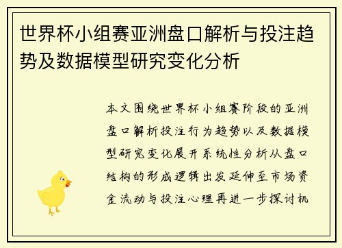 世界杯小组赛亚洲盘口解析与投注趋势及数据模型研究变化分析