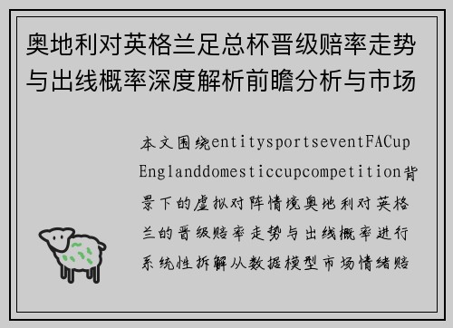 奥地利对英格兰足总杯晋级赔率走势与出线概率深度解析前瞻分析与市场热度观察