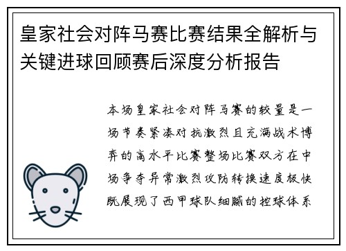 皇家社会对阵马赛比赛结果全解析与关键进球回顾赛后深度分析报告