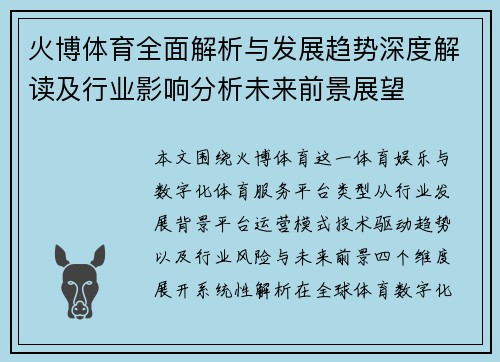 火博体育全面解析与发展趋势深度解读及行业影响分析未来前景展望