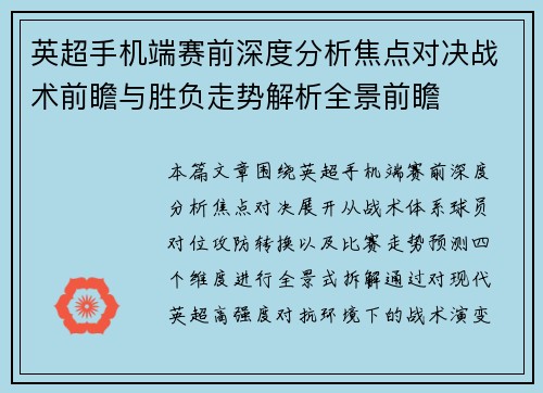 英超手机端赛前深度分析焦点对决战术前瞻与胜负走势解析全景前瞻