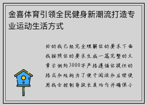 金喜体育引领全民健身新潮流打造专业运动生活方式