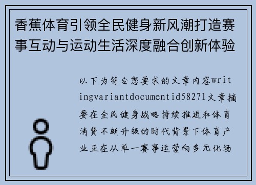 香蕉体育引领全民健身新风潮打造赛事互动与运动生活深度融合创新体验平台