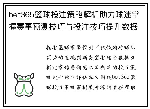 bet365篮球投注策略解析助力球迷掌握赛事预测技巧与投注技巧提升数据分析能力