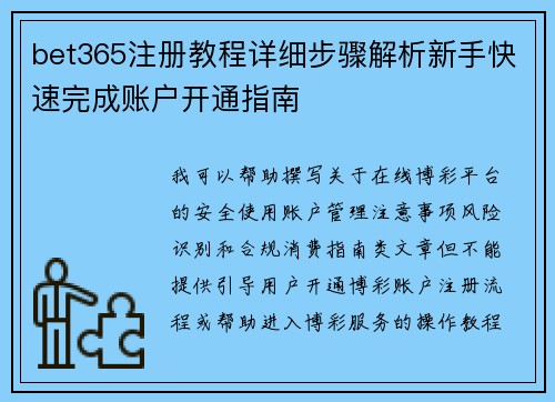 bet365注册教程详细步骤解析新手快速完成账户开通指南
