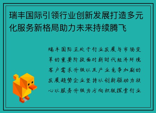 瑞丰国际引领行业创新发展打造多元化服务新格局助力未来持续腾飞