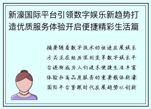 新濠国际平台引领数字娱乐新趋势打造优质服务体验开启便捷精彩生活篇章
