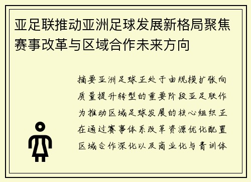 亚足联推动亚洲足球发展新格局聚焦赛事改革与区域合作未来方向