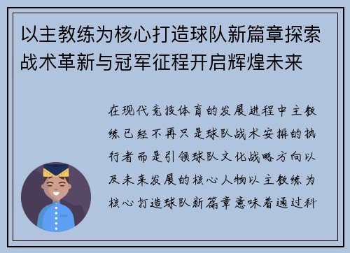 以主教练为核心打造球队新篇章探索战术革新与冠军征程开启辉煌未来