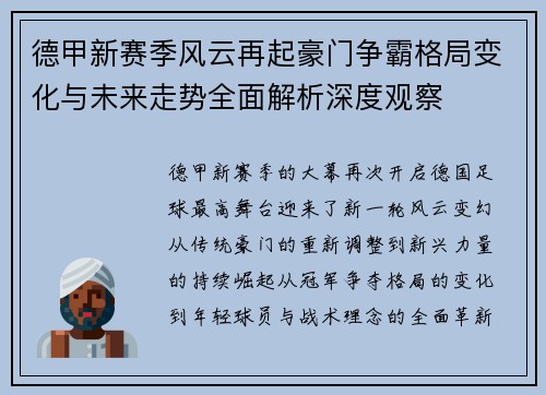德甲新赛季风云再起豪门争霸格局变化与未来走势全面解析深度观察