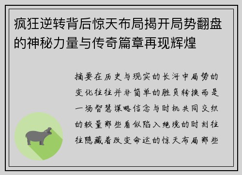 疯狂逆转背后惊天布局揭开局势翻盘的神秘力量与传奇篇章再现辉煌