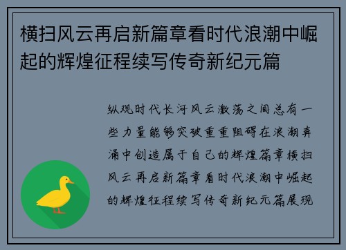 横扫风云再启新篇章看时代浪潮中崛起的辉煌征程续写传奇新纪元篇