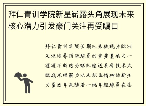 拜仁青训学院新星崭露头角展现未来核心潜力引发豪门关注再受瞩目