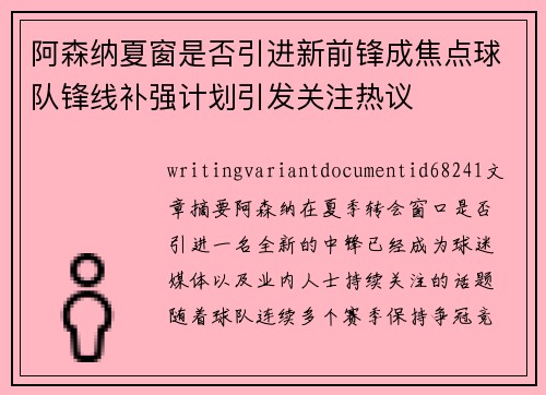 阿森纳夏窗是否引进新前锋成焦点球队锋线补强计划引发关注热议